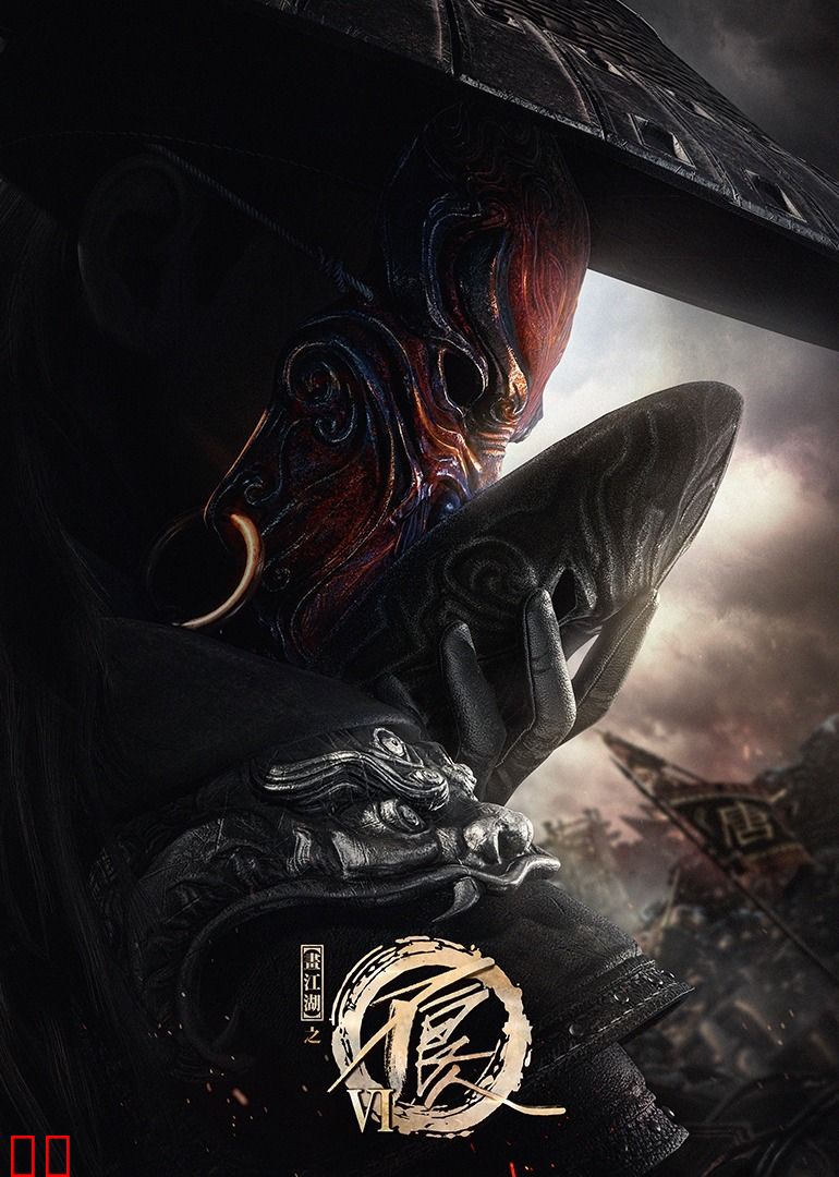 画江湖之不良人第六季