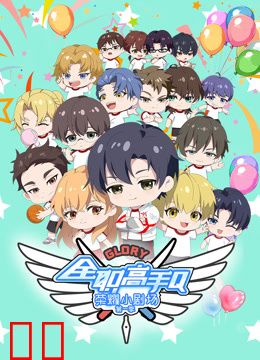 全职高手荣耀小剧场第一季