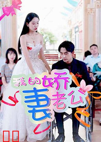 我的娇妻老公