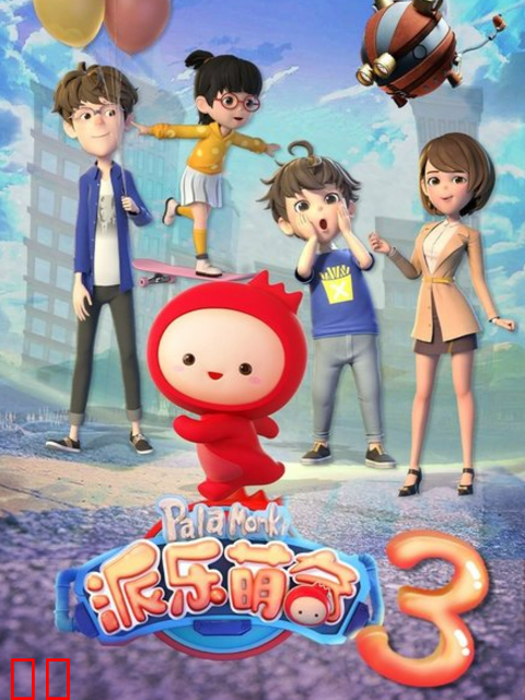 派乐萌奇第三季