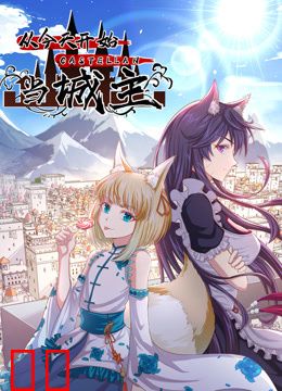 从今天开始当城主动态漫画第二季