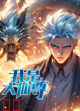 我是大仙尊动态漫画
