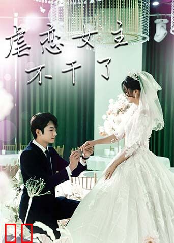 虐恋女主不干了