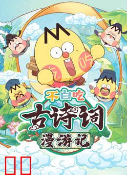 不白吃古诗词漫游记