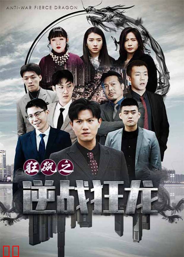 狂飙之逆战狂龙