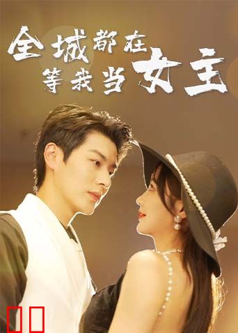 全城都在等我当女主