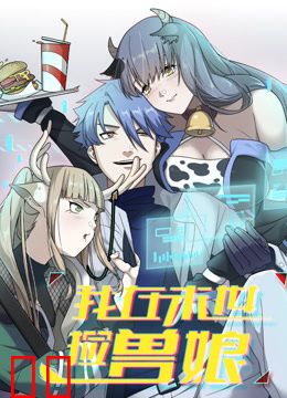 我在末世捡兽娘动态漫画