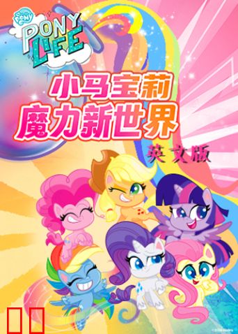 小马宝莉之魔力新世界第一季英文版