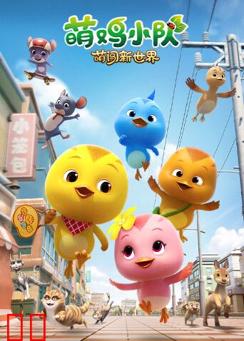 萌鸡小队：萌闯新世界