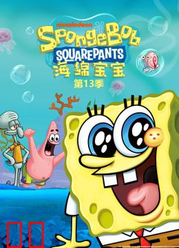 海绵宝宝第十三季