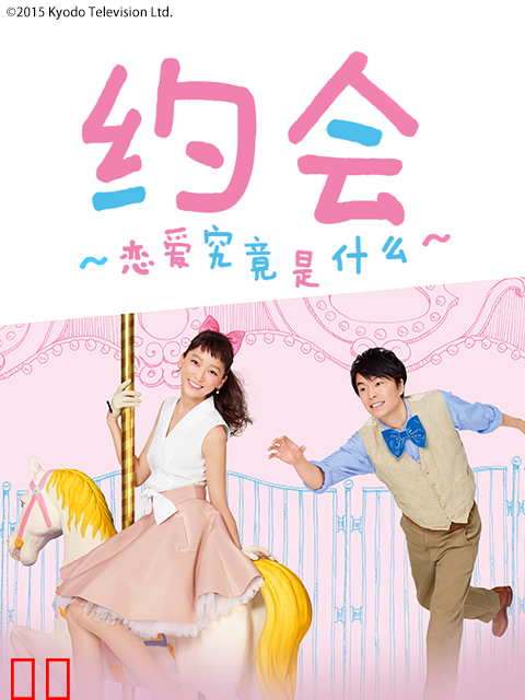 约会恋爱究竟是什么