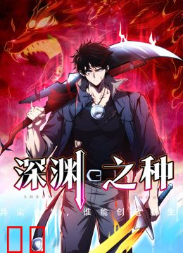 深渊之种动态漫画