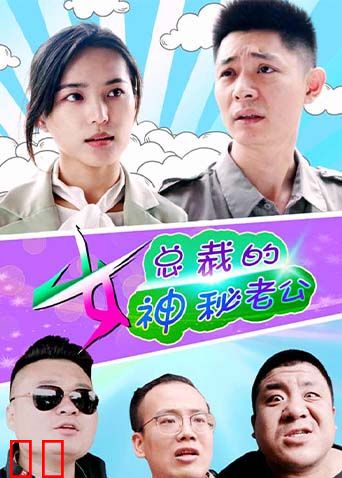 女总裁的神秘老公