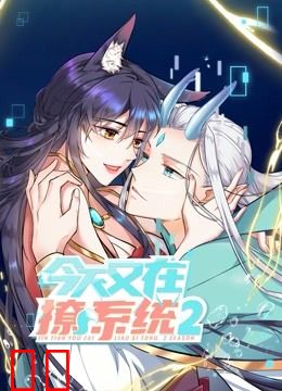 今天又在撩系统动态漫画第二季