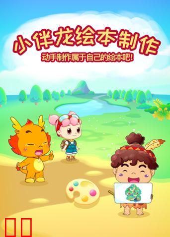 小伴龙绘本制作
