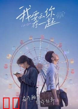 我要和你在一起