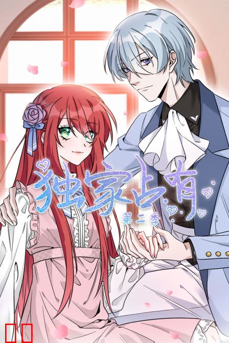 独家占有第二季