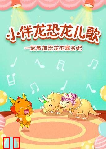 小伴龙恐龙儿歌
