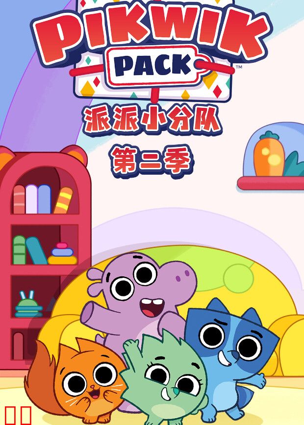 派派小分队第二季