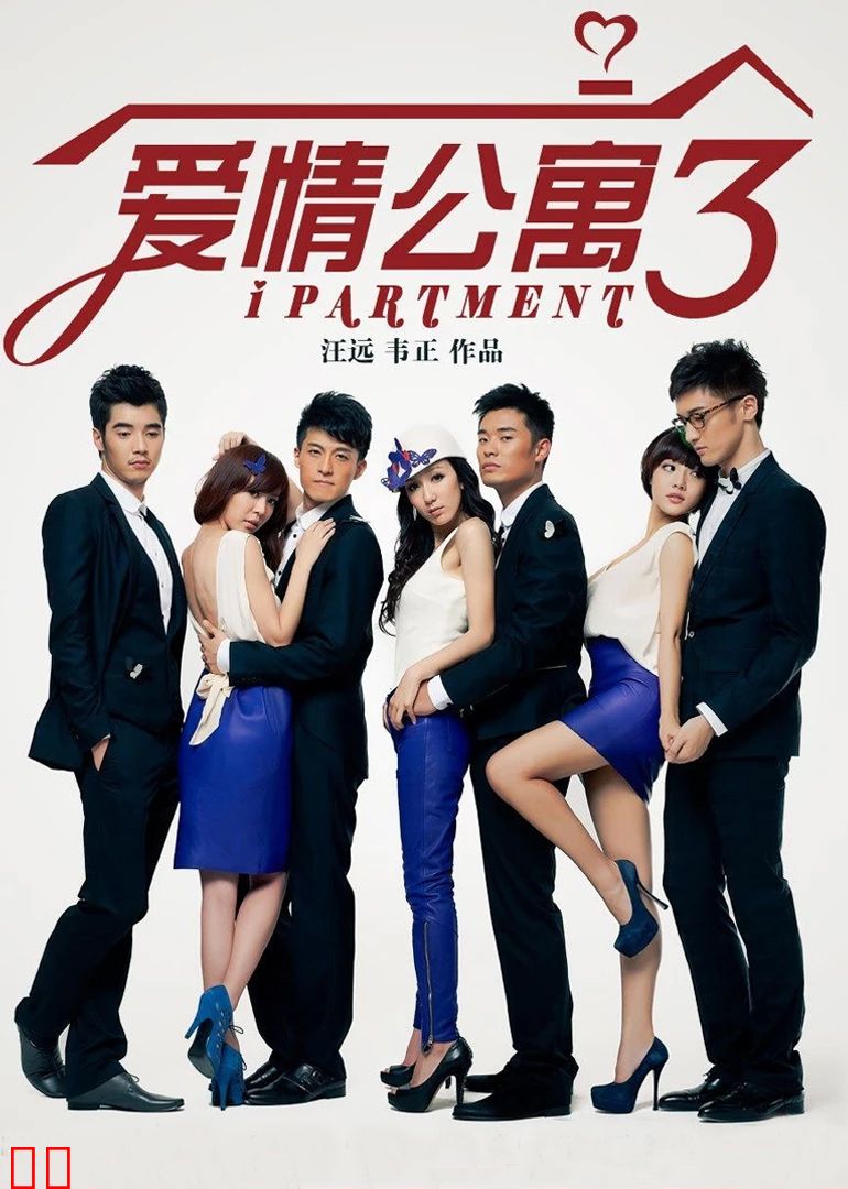爱情公寓3