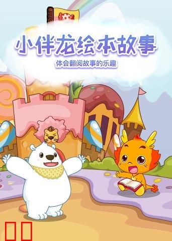小伴龙绘本故事