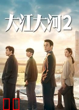 大江大河2