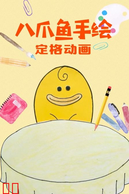 八爪鱼手绘定格动画