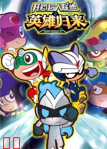 开心超人联盟之英雄归来