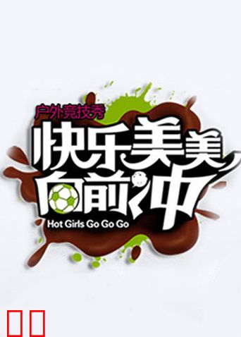 快乐美美向前冲2010