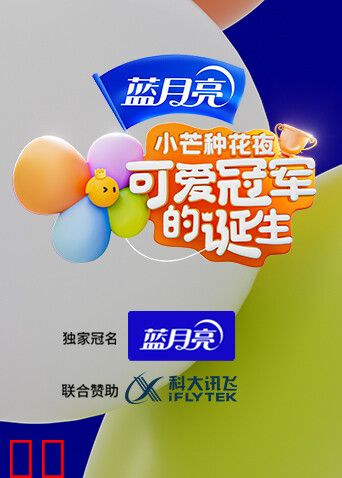 小芒种花夜·可爱冠军的诞生