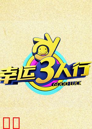 幸运三人行