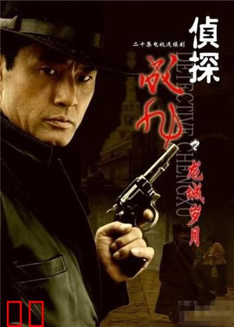 侦探成旭之龙城岁月