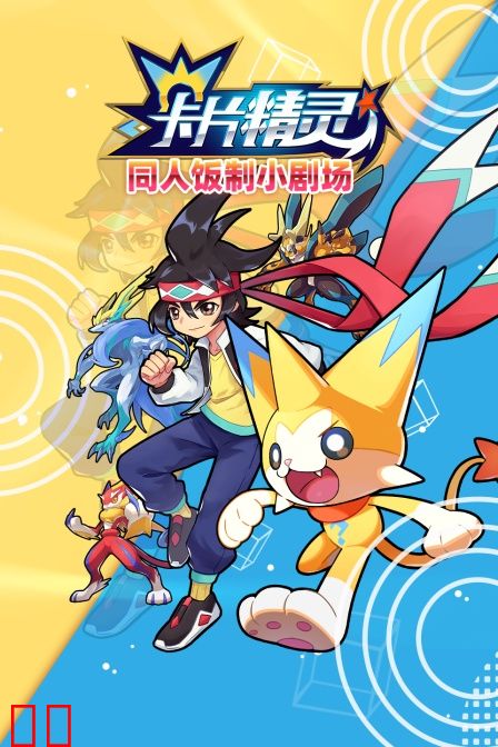 卡片精灵同人饭制小剧场