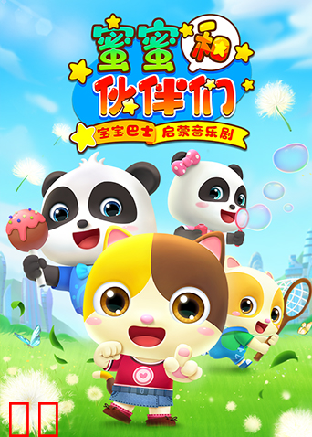 宝宝巴士启蒙音乐剧之蜜蜜和伙伴们