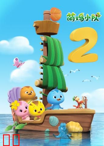 萌鸡小队第二季