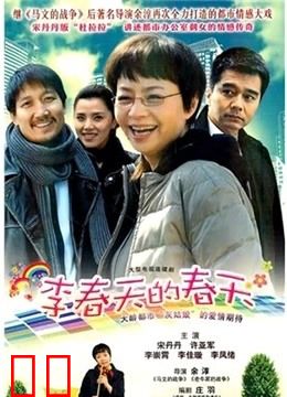 李春天的春天