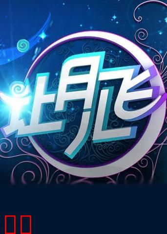 2011湖南卫视中秋晚会