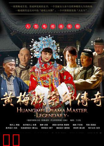 黄梅戏宗师传奇