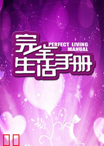 完全生活手册
