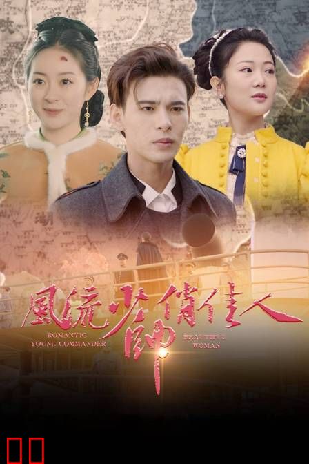 风流少帅俏佳人