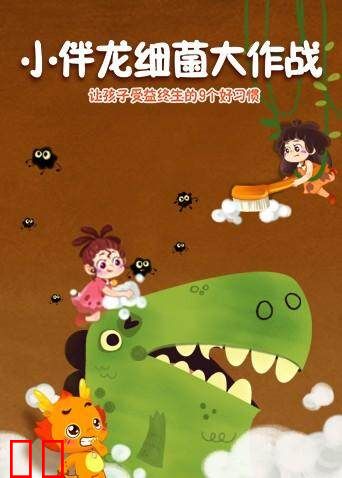 小伴龙细菌大作战