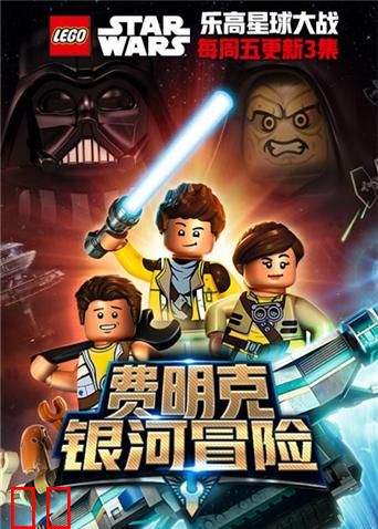 乐高星球大战：费明克银河探险