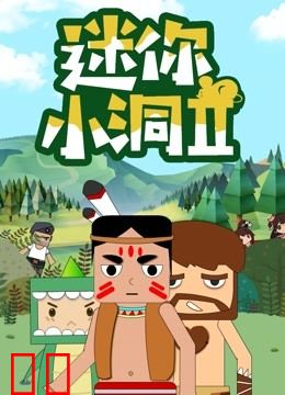 迷你小洞第二季