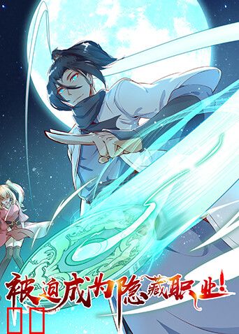 被迫成为隐藏职业