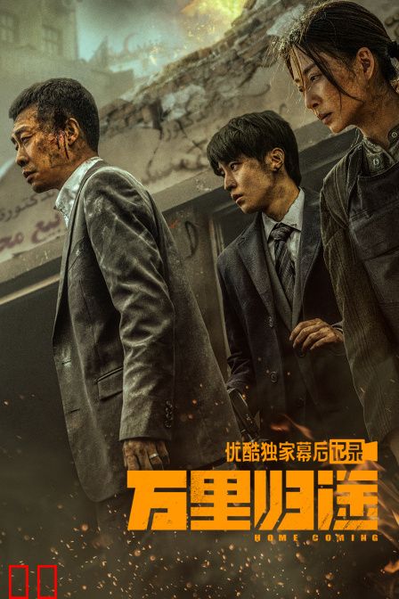 《万里归途》优酷独家幕后记录