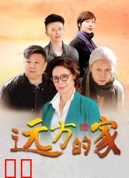 远方的家