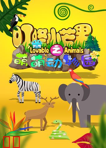 叮咚小芒果之萌萌动物园