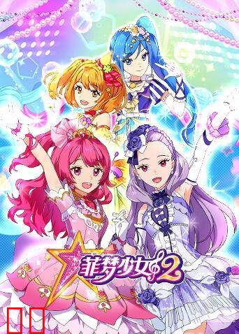 菲梦少女第二季