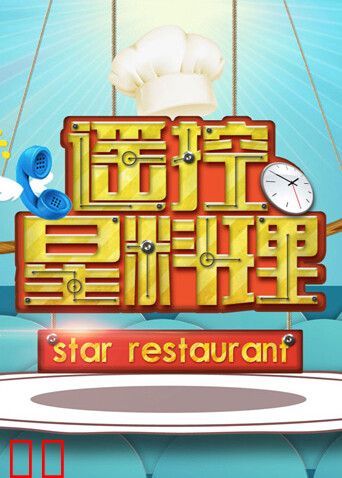 遥控星料理