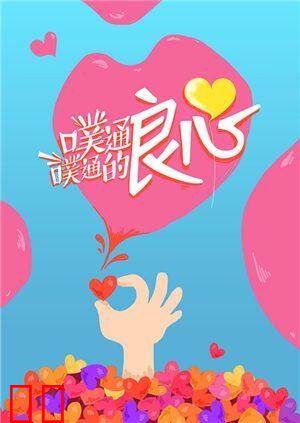 噗通噗通的良心